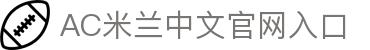 AC米兰·(中文)官方网站-Milan Sport